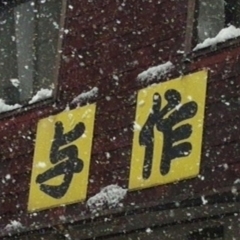 らー麺与作の画像