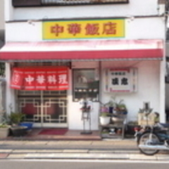 中華飯店 成忠の画像