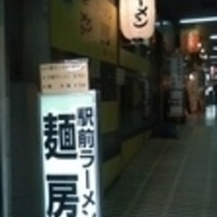 駅前ラーメン 麺房の画像