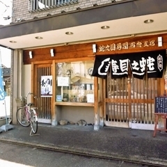 蛇之目寿司 西金支店の画像