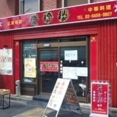 広東名菜 慶珍楼の画像