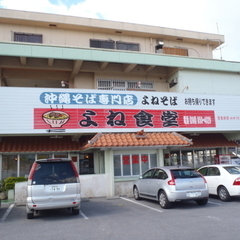 沖縄そば専門店 よね食堂の画像