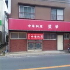 中華料理 星華の画像