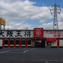 大阪王将 天理嘉幡店の画像