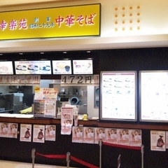 幸楽苑 イオンモール小山店の画像