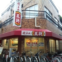 餃子の王将 千林店の画像