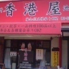 香港屋 池袋店の画像