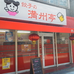 満州亭の画像