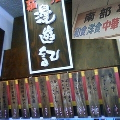 麺屋漫遊記 南部市場店の画像
