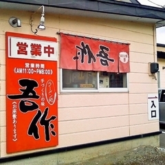 手づくりの味 ラーメン処 吾作の画像