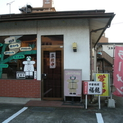 中華料理 福龍の画像