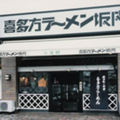 喜多方ラーメン 坂内 六泉寺店の画像