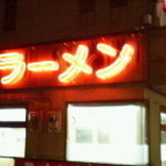 香港栄華の画像