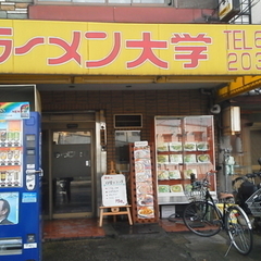 ラーメン大学の画像