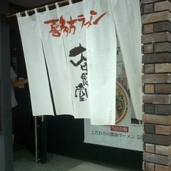 喜多方ラーメン 大安食堂 鶴岡店の画像