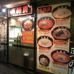 東麺房 金沢片町店の画像
