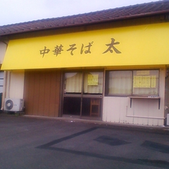 中華そば 太の画像