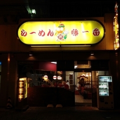 藤一番 那古野店の画像