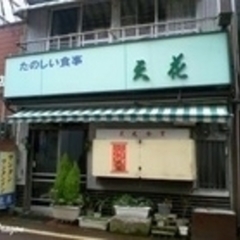 天花食堂の画像