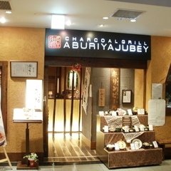 炙屋 十兵衛 エスパル店の画像