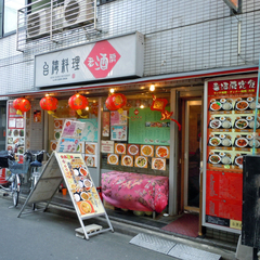 台湾料理 老酒房の画像