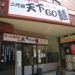 天下GO麺の画像
