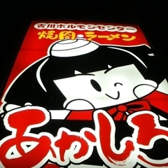 古川ホルモン あかしろの画像