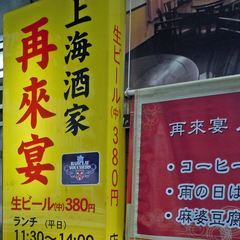 上海酒家 再来宴の画像