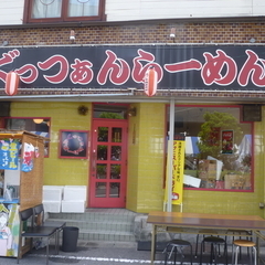 ぐっつぁんらーめんの画像
