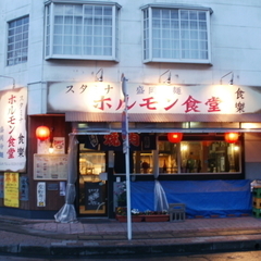 ホルモン食堂の画像