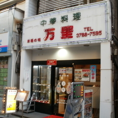 中華料理 本場の味 万里の画像