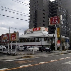 餃子の王将 堅田店の画像