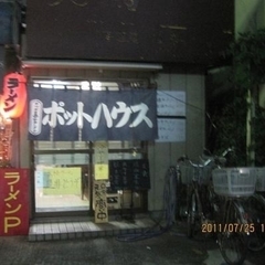 ポットハウスの画像