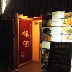 チャイニーズガーデン 悟空の画像