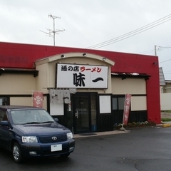 通の店 ラーメン味一の画像