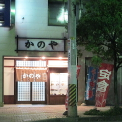かのや食堂の画像