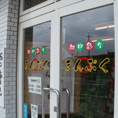 まんぷくの画像