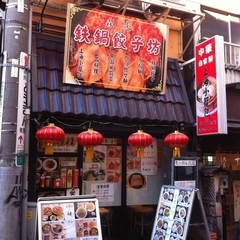 鉄鍋餃子坊の画像