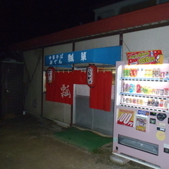 中華そば・おでん 瓢箪の画像