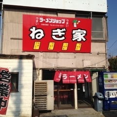ラーメンショップ ねぎ家 東習志野店の画像