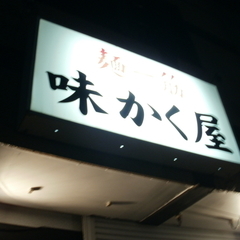 麺一筋 味かく屋の画像