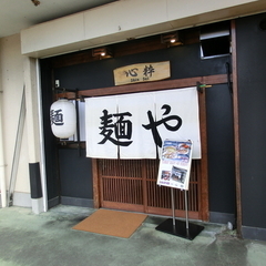 麺や 心粋の画像