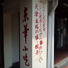 京華小吃の画像