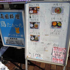 島たぁ～ち アンダギー家の画像