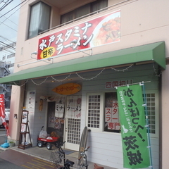 水戸スタミナラーメン あっぱ～とっぱ～の画像