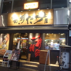 伝説のスタ丼屋 下北沢店の画像