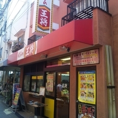 餃子の王将 玉造店の画像