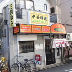 中華料理 三園飯店の画像