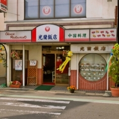 光蘭飯店の画像