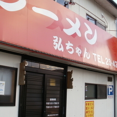 弘ちゃんの画像